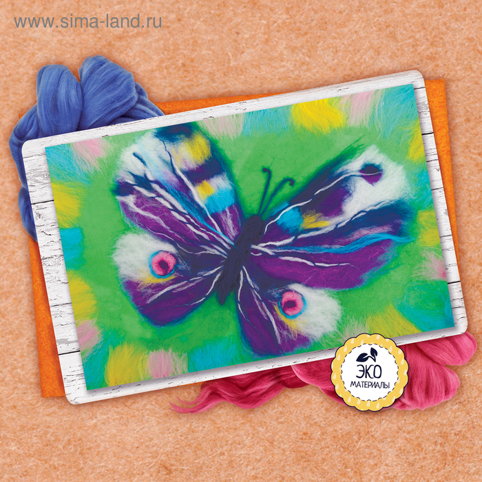 Живопись шерстью «Бабочка», А4
Живопись шерстью «Бабочка», А4