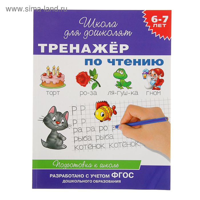 Тренажёр по чтению: для детей 6-7 лет
Тренажёр по чтению: для детей 6-7 лет