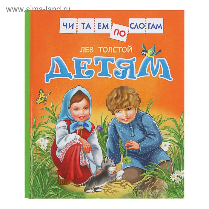 «Читаем по слогам. Детям», Толстой Л.Н.
«Читаем по слогам. Детям», Толстой Л.Н.