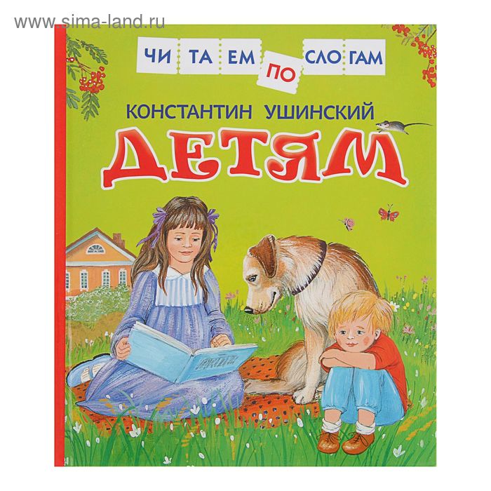 «Читаем по слогам. Детям», Ушинский К. Д.
«Читаем по слогам. Детям», Ушинский К. Д.