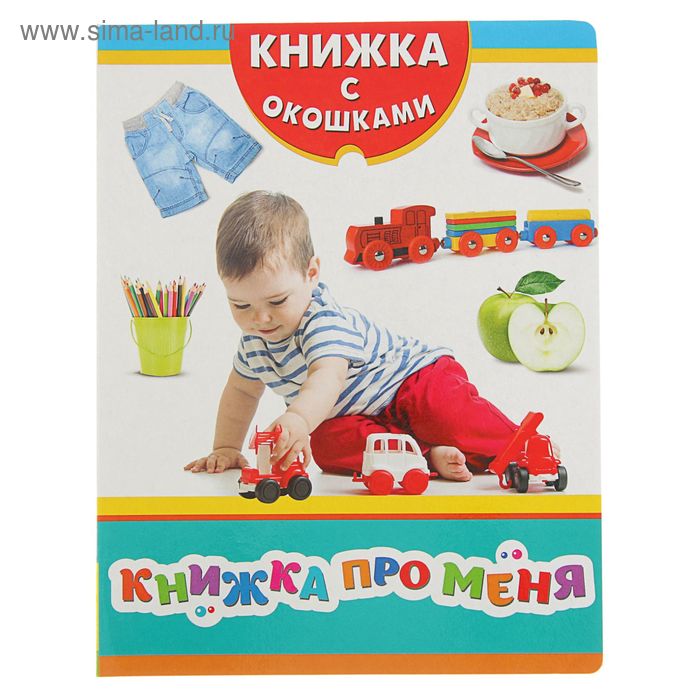 Книжка с окошками «Книжка про меня»
Книжка с окошками «Книжка про меня»