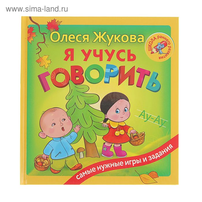 Я учусь говорить. Жукова О. С.
Я учусь говорить. Жукова О. С.