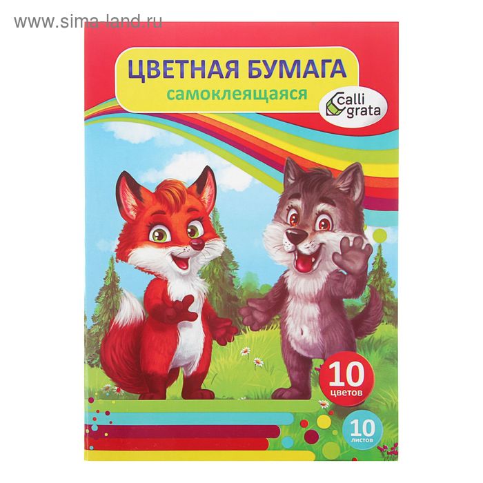 Бумага цветная самоклеящаяся А4, 10 листов, 10 цветов "Волк и Лиса"
Бумага цветная самоклеящаяся А4, 10 листов, 10 цветов "Волк и Лиса"