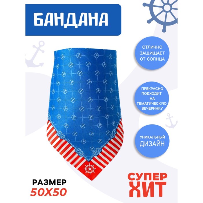 Бандана «Морское путешествие», взрослая, 50х50 см
Бандана «Морское путешествие», взрослая, 50х50 см
