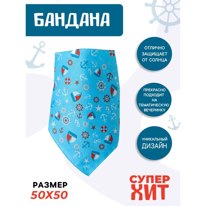 Бандана «Вперёд к приключениям!», детская, 50х50 см
Бандана «Вперёд к приключениям!», детская, 50х50 см