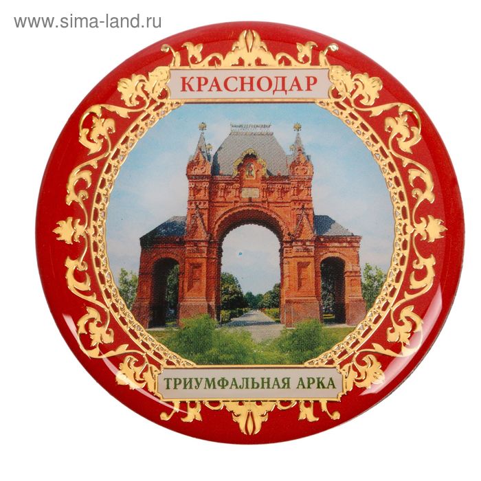 Магнит «Краснодар. Триумфальная арка»
Магнит «Краснодар. Триумфальная арка»