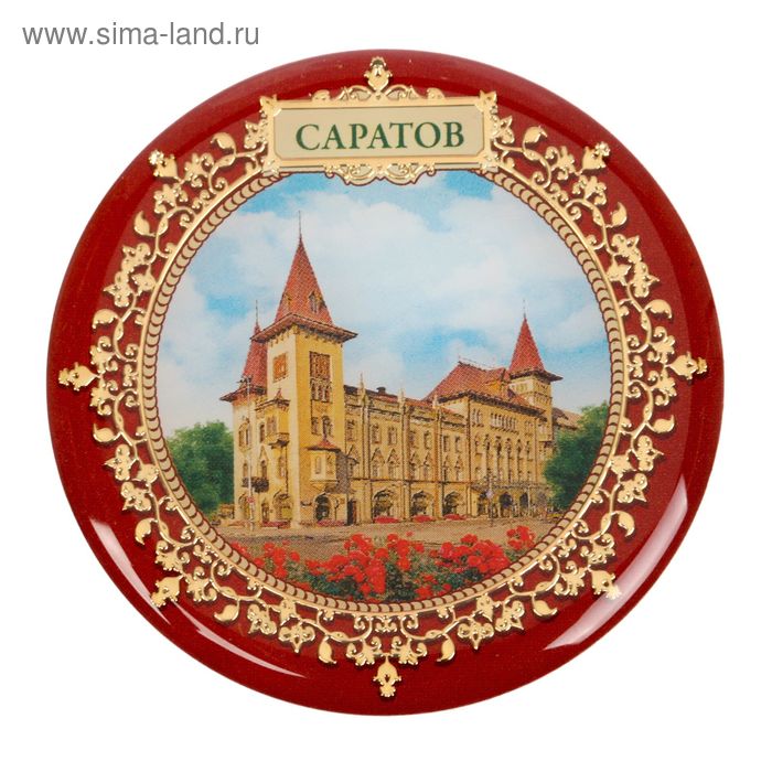 Магнит «Саратов» 
Магнит «Саратов»