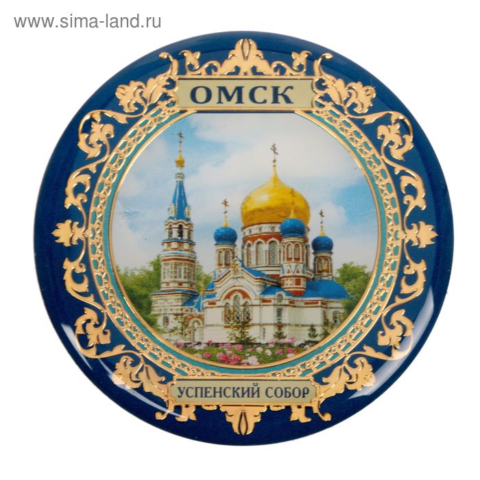 Магнит «Омск. Успенский собор»
Магнит «Омск. Успенский собор»