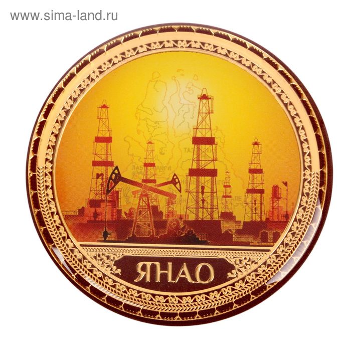 Магнит «ЯНАО»
Магнит «ЯНАО»