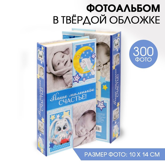 Фотоальбом "Наше маленькое счастье", 300 фото
Фотоальбом "Наше маленькое счастье", 300 фото