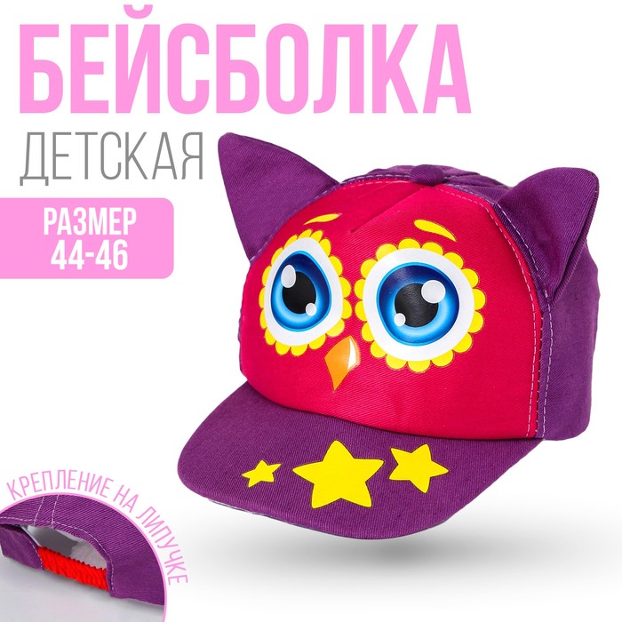Кепка детская «Совушка», р-р. 52-54 см, 1-2 года
Кепка детская «Совушка», р-р. 52-54 см, 1-2 года