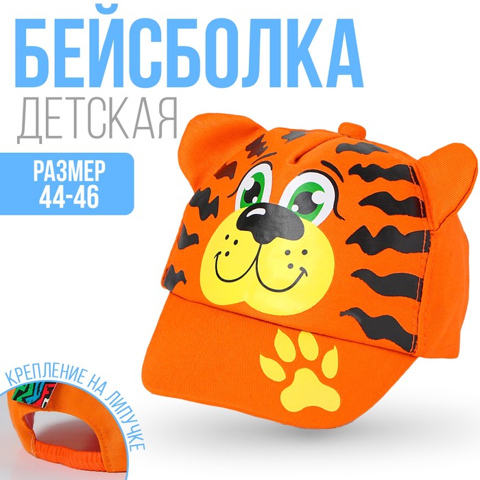 Кепка детская «Тигрёнок», р-р. 44-46, 1-2 года
Кепка детская «Тигрёнок», р-р. 44-46, 1-2 года