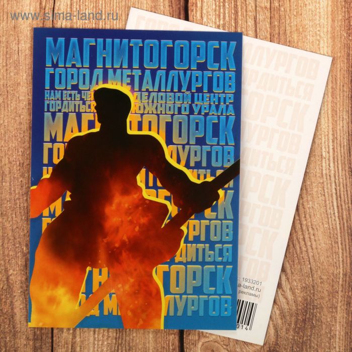 Открытка мини «Магнитогорск»
Открытка мини «Магнитогорск»