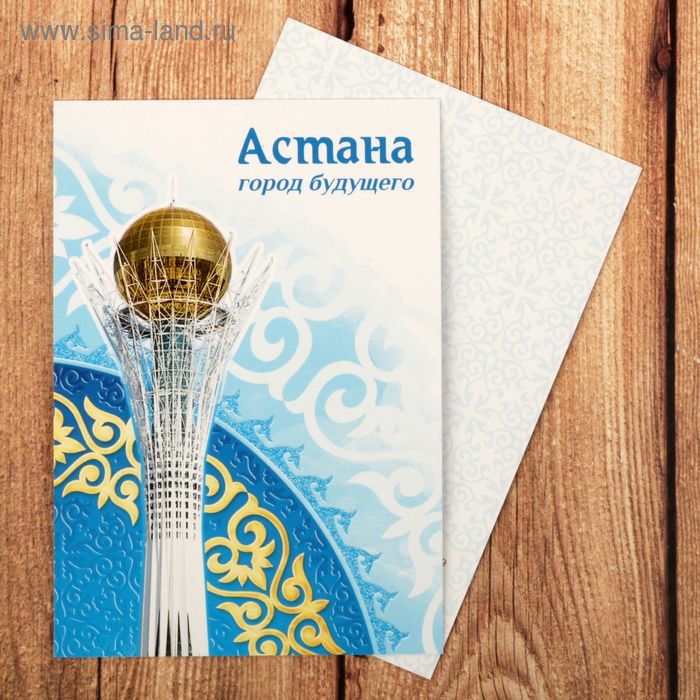Открытка мини «Астана»
Открытка мини «Астана»