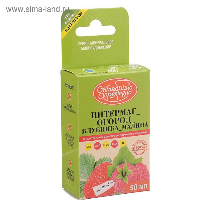 Удобрение Интермаг Огород "Клубника, малина" для корневой и листовой подкормки, 50 мл
Удобрение Интермаг Огород "Клубника, малина" для корневой и листовой подкормки, 50 мл