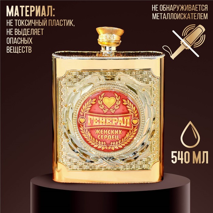 фото Фляжка "генерал женских сердец", 540 мл