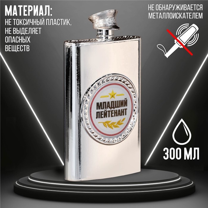 Фляжка "Младший лейтенант", 300 мл
Фляжка "Младший лейтенант", 300 мл