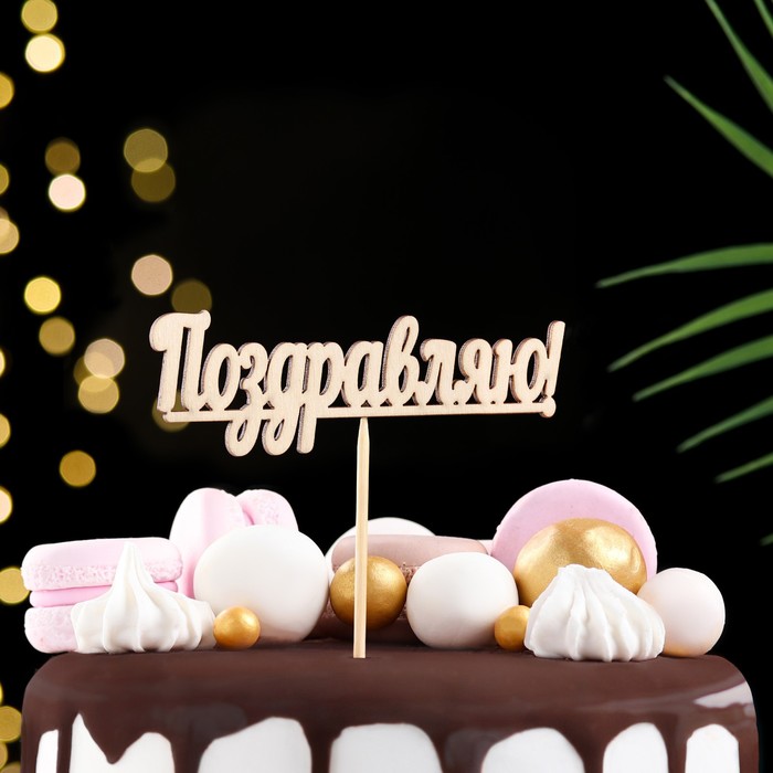 Топпер "Поздравляю" 10х4 см Дарим Красиво
Топпер "Поздравляю" 10х4 см Дарим Красиво
