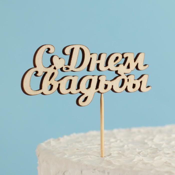 Топпер "С Днем Свадьбы" 10х4 см Дарим Красиво
Топпер "С Днем Свадьбы" 10х4 см Дарим Красиво