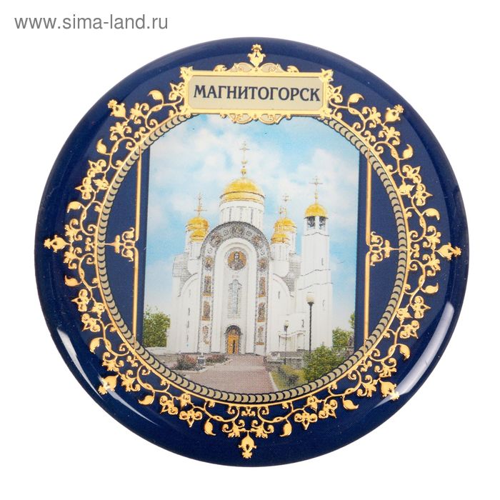 Магнит «Магнитогорск»
Магнит «Магнитогорск»