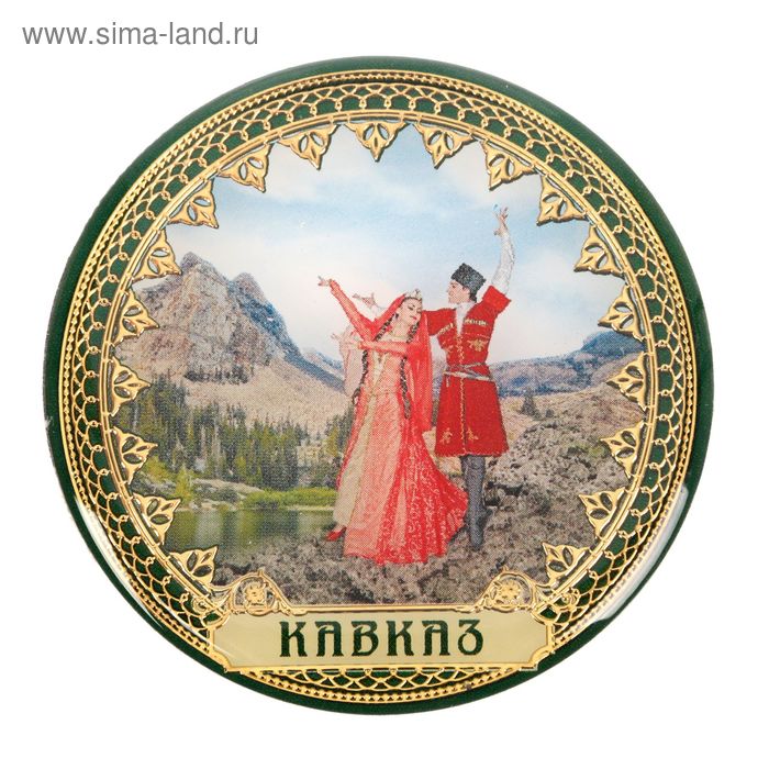 Магнит «Кавказ»
Магнит «Кавказ»