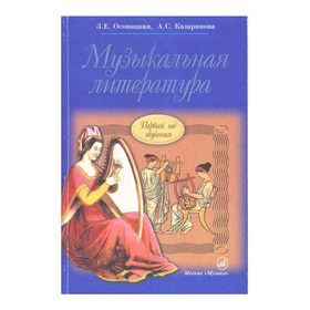 Музыкальная литература. Первый год обучения предмету. Учебное пособие для ДМШ. Автор: Осовицкая З. Е.
Музыкальная литература. Первый год обучения предмету. Учебное пособие для ДМШ. Автор: Осовицкая З. Е.