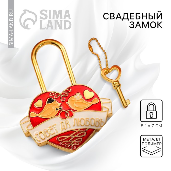 фото Замок с заливкой "совет да любовь"