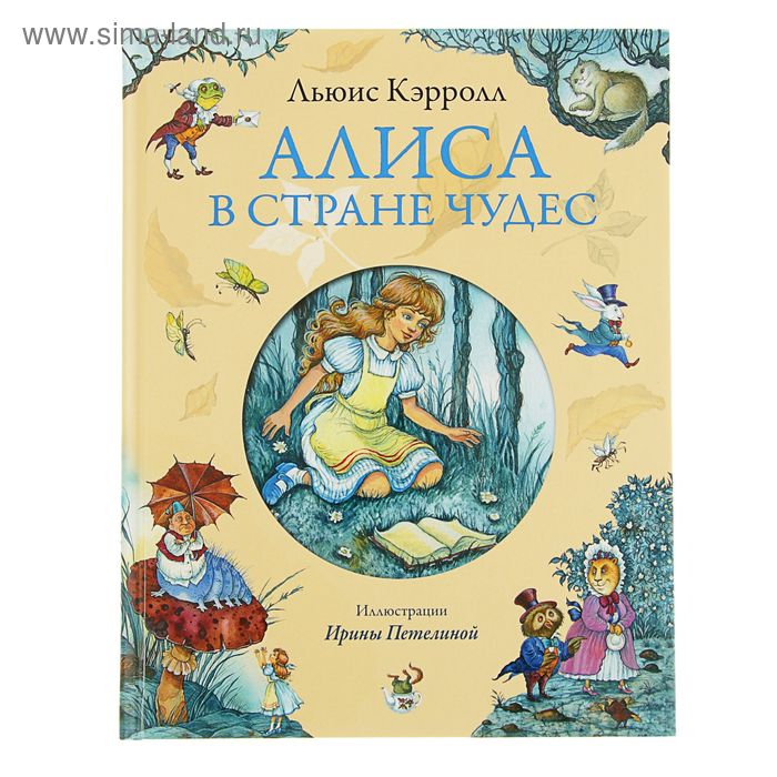 «Алиса в Стране чудес», Кэрролл Л.
«Алиса в Стране чудес», Кэрролл Л.