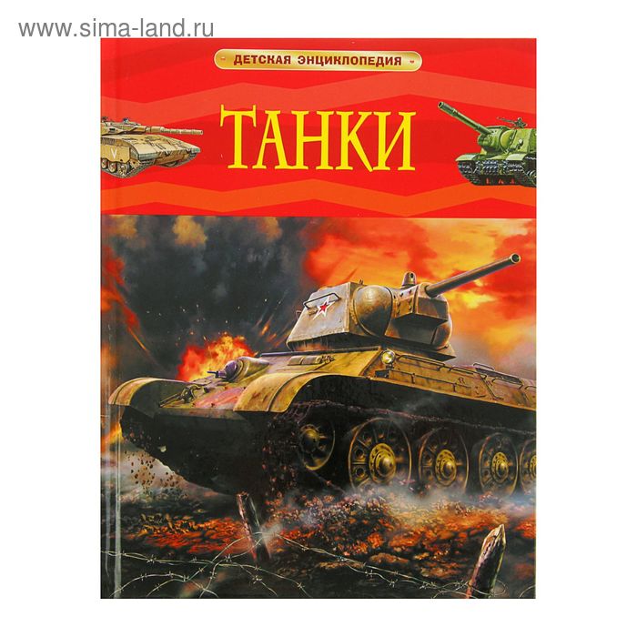 Детская энциклопедия «Танки»
Детская энциклопедия «Танки»