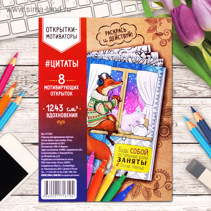 Раскраска - антистресс, открытки «Цитаты» А6
Раскраска - антистресс, открытки «Цитаты» А6