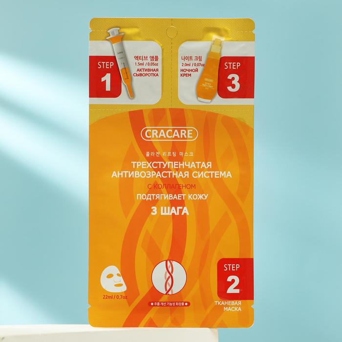 Лифтинг-маска для лица Cracare с коллагеном 3 шага
Лифтинг-маска для лица Cracare с коллагеном 3 шага