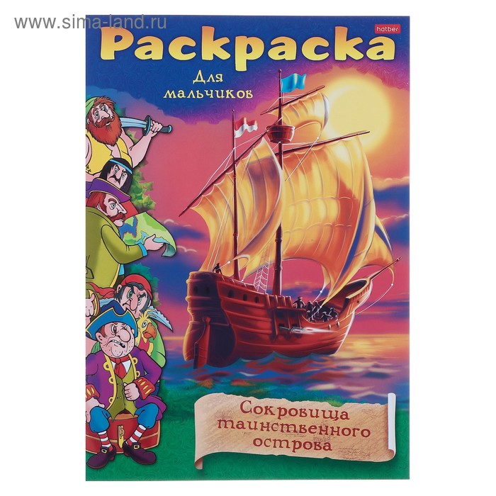 Раскраска «Сокровища таинственного острова»
Раскраска «Сокровища таинственного острова»