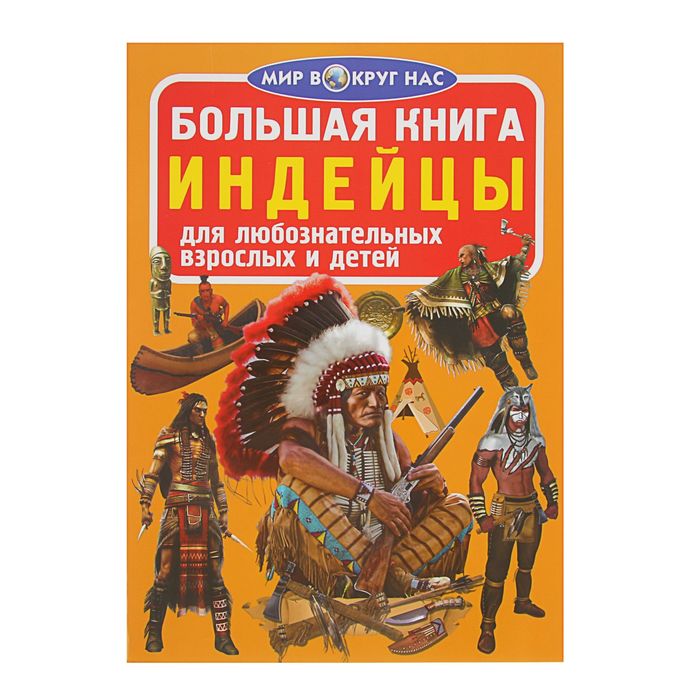 Книга Моя Жизнь Среди Индейцев Фото