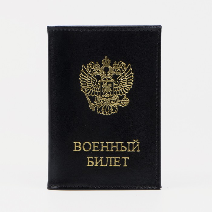 Обложка для военного билета, цвет чёрный
Обложка для военного билета, цвет чёрный