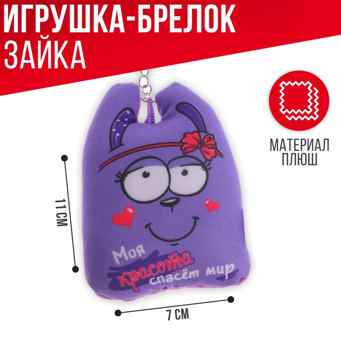 Игрушка антистресс - брелок серия - Зай Чо «Моя красота спасёт мир», зайка 
Игрушка антистресс - брелок серия - Зай Чо «Моя красота спасёт мир», зайка