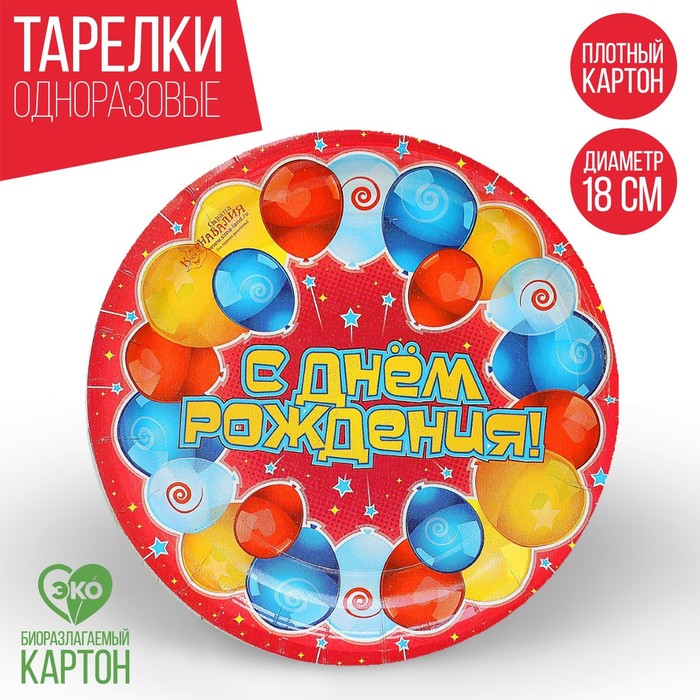 Тарелка бумажная «С днём рождения», шары, 18 см, набор 6 шт.
Тарелка бумажная «С днём рождения», шары, 18 см, набор 6 шт.