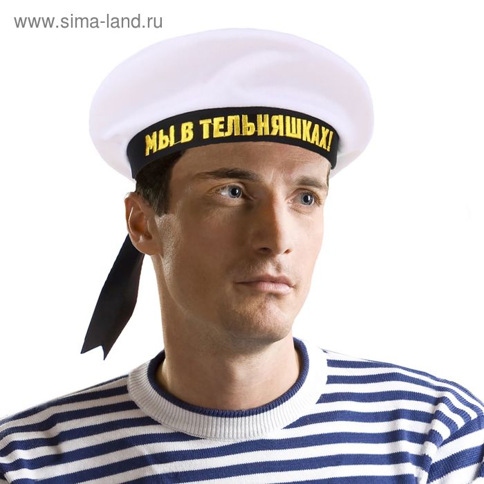 Бескозырка «Мы в тельняшках!», взрослая, р-р. 56
Бескозырка «Мы в тельняшках!», взрослая, р-р. 56