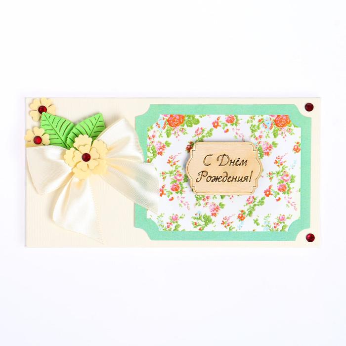 Конверт для денег "С Днем Рождения!" ручная работа, бежевый бант
Конверт для денег "С Днем Рождения!" ручная работа, бежевый бант