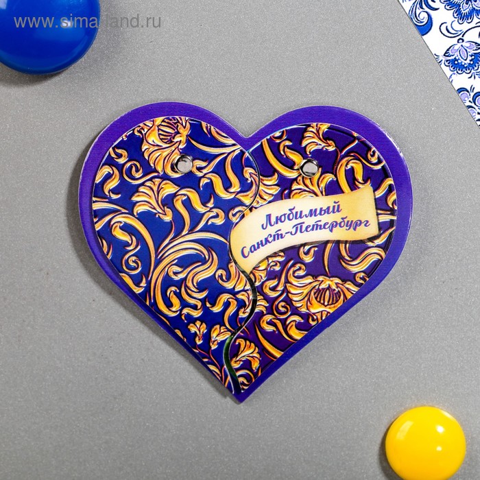 Магнит раздвижной в форме сердца «Санкт-Петербург»
Магнит раздвижной в форме сердца «Санкт-Петербург»