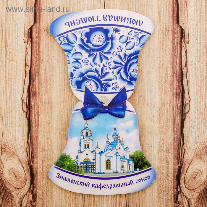 Магнит раздвижной в форме колокольчика «Тюмень. Знаменский кафедральный собор»
Магнит раздвижной в форме колокольчика «Тюмень. Знаменский кафедральный собор»