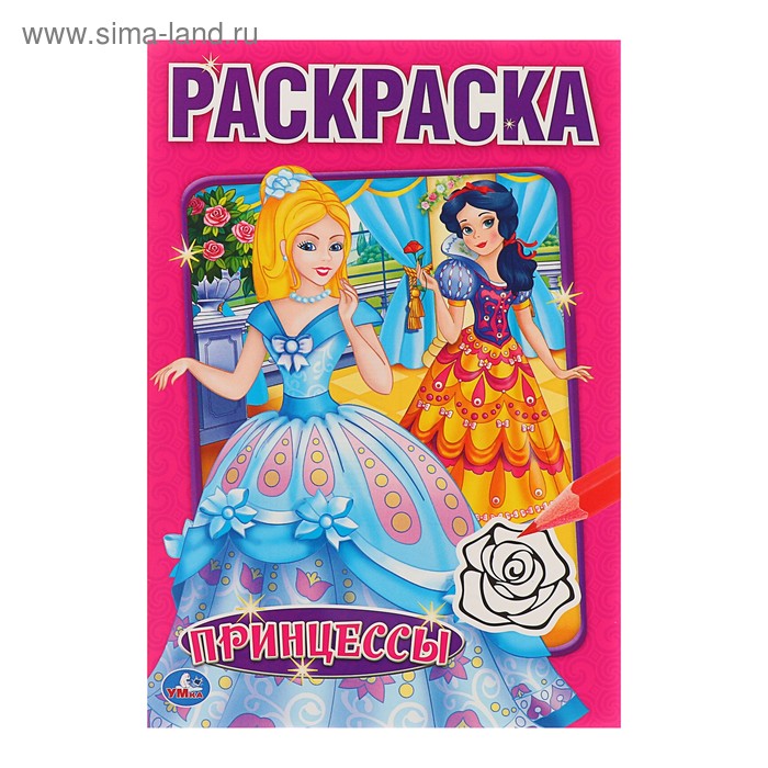 Раскраска «Принцессы», Умка
Раскраска «Принцессы», Умка
