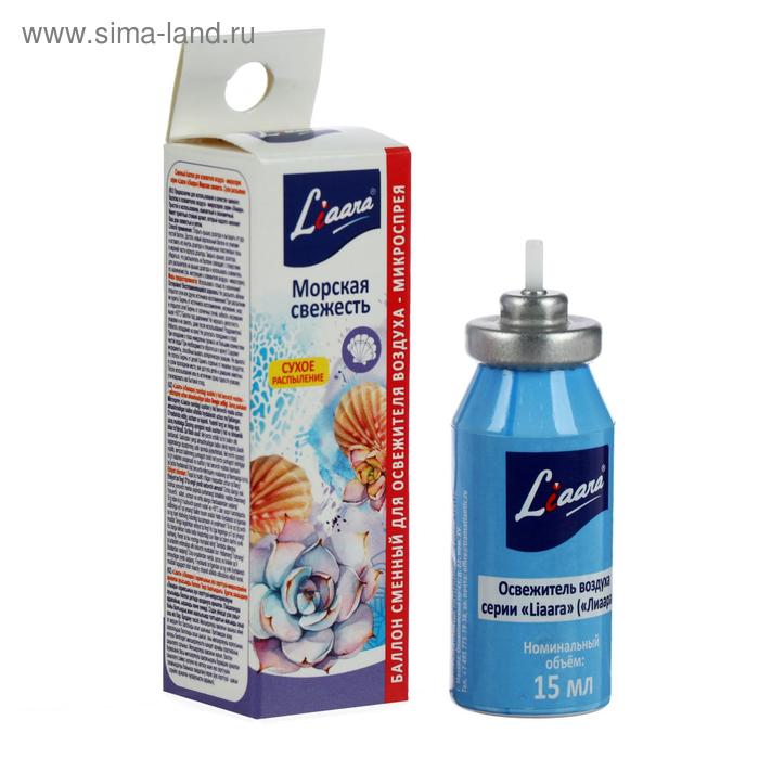 Сменный баллон для освежителя воздуха Микроспрея Liaara "Морская Свежесть", 15 мл
Сменный баллон для освежителя воздуха Микроспрея Liaara "Морская Свежесть", 15 мл