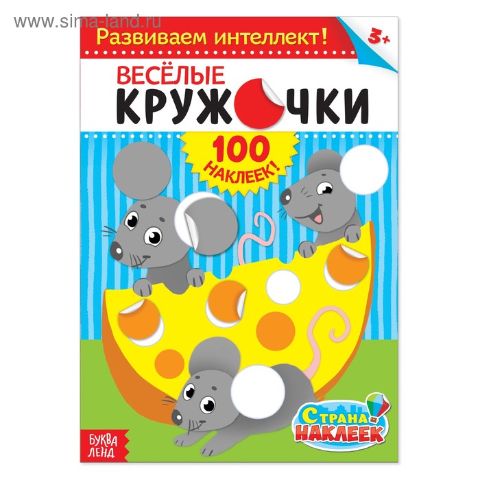 100 наклеек «Весёлые кружочки», формат А4, 16 стр.
100 наклеек «Весёлые кружочки», формат А4, 16 стр.