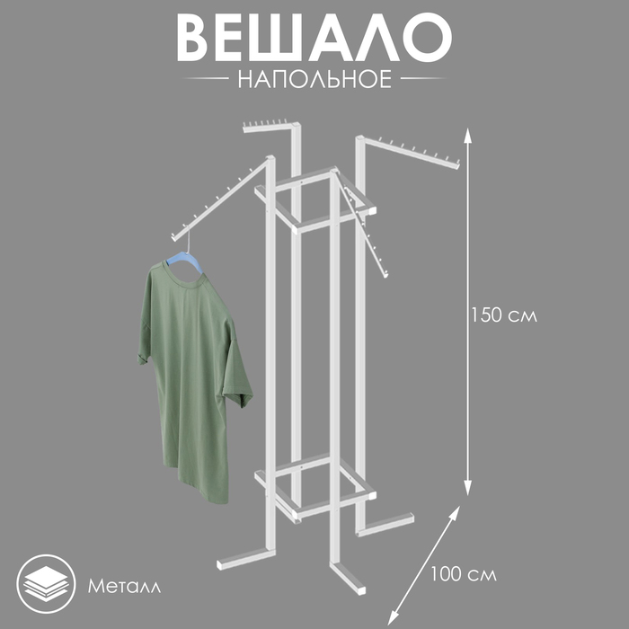 Вешало четырёхстороннее, 100*100*150, цвет белый
Вешало четырёхстороннее, 100*100*150, цвет белый