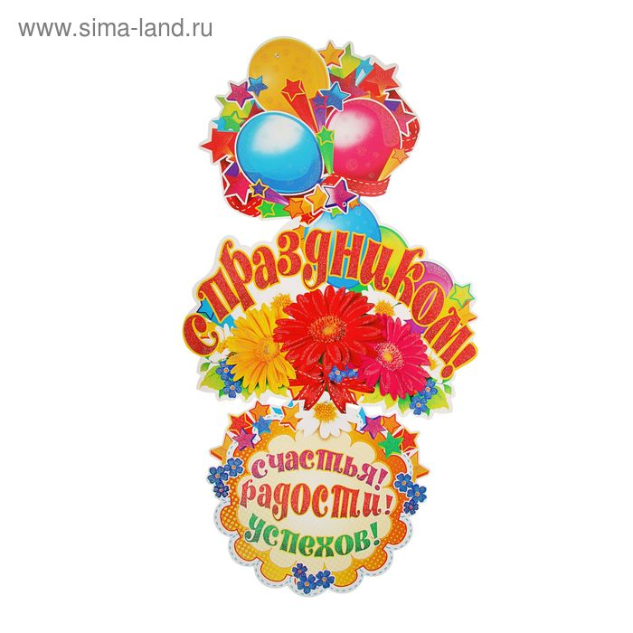 Гирлянда вертикальная с плакатом "С праздником!" 90 см, А3
Гирлянда вертикальная с плакатом "С праздником!" 90 см, А3