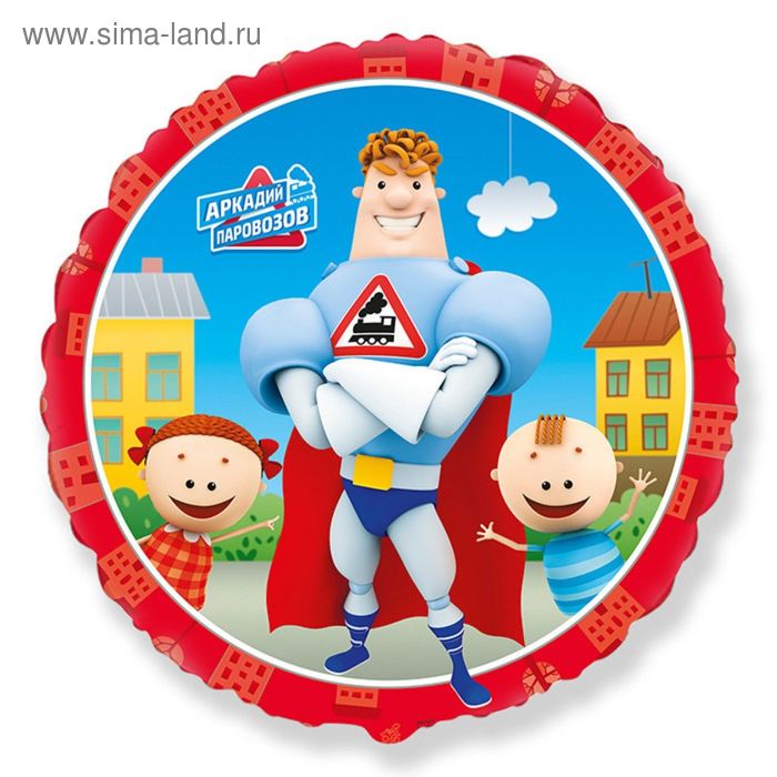 Шар фольгированный 18" «Аркадий Паровозов», круг
Шар фольгированный 18" «Аркадий Паровозов», круг
