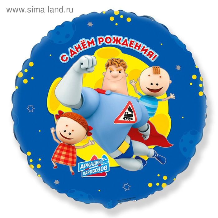 Шар фольгированный 18" «С днём рождения! Аркадий Паровозов», круг
Шар фольгированный 18" «С днём рождения! Аркадий Паровозов», круг