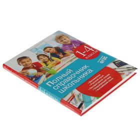 Полный справочник школьника, 1-4 классы. Марченко И. С., Безкоровайная Е. В., Берестова Е. В.
Полный справочник школьника, 1-4 классы. Марченко И. С., Безкоровайная Е. В., Берестова Е. В.