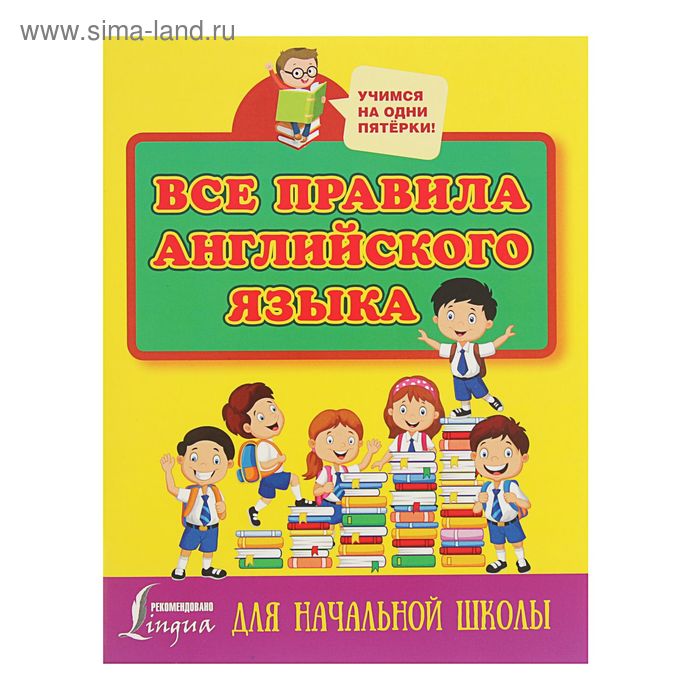 Все правила английского языка для начальной школы, Матвеев С. А.
Все правила английского языка для начальной школы, Матвеев С. А.