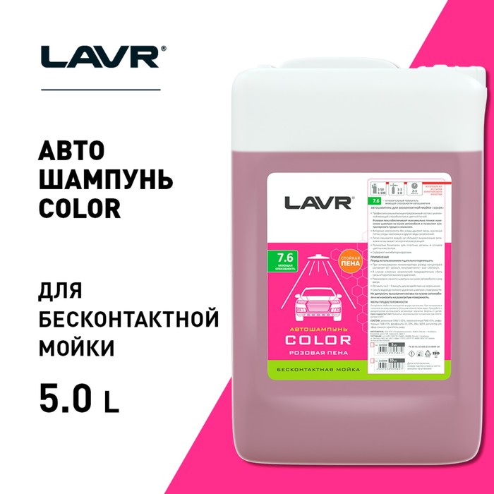 фото Автошампунь lavr color бесконтактный, розовая пена 1:100, 5 л, канистра ln2332